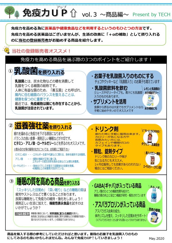 免疫力up Vol 3 商品編 テック調剤薬局 薬局に出来ることをもっともっと 青い森のテック調剤薬局