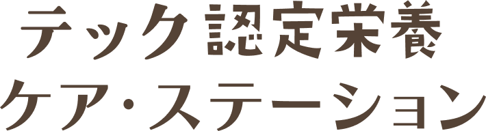 テック認定栄養ケア・ステーション