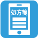 電子処方せん送信