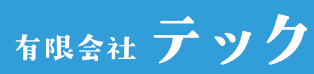 有限会社テック