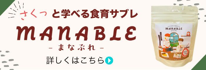 学べる食育サプリ MANABLE