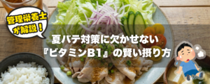 管理栄養士が解説！夏バテ対策に欠かせない『ビタミンB1』の賢い摂り方