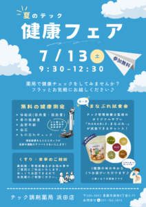 【浜田店】2024夏のテック健康フェア