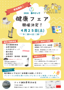 【浜田店】2026春のテック健康フェア