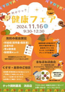 【浜田店】2024秋のテック健康フェア