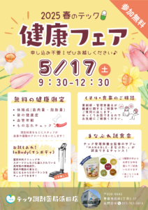 【浜田店】2025春のテック健康フェア