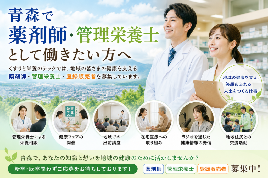 青森で薬剤師・管理栄養士・登録販売者を募集する採用イメージ画像。地域医療や健康づくりに取り組む調剤薬局の求人案内。