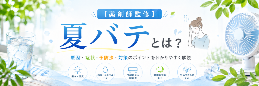 夏バテとは何かを解説する画像。暑さや冷房による温度差、食欲低下、睡眠不足などの原因と症状を紹介