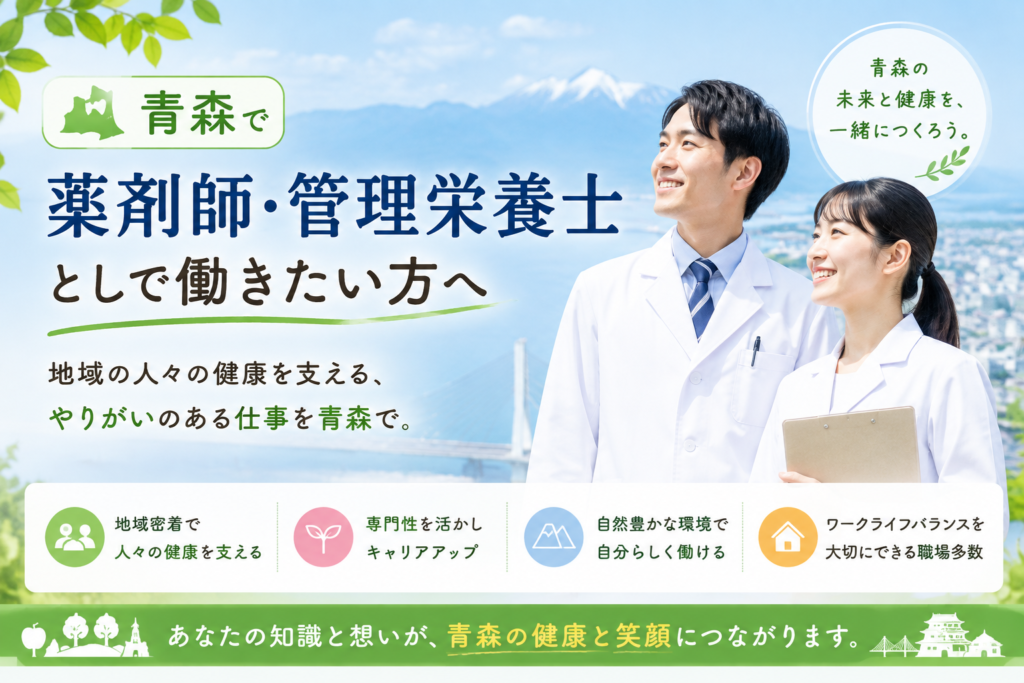 青森で薬剤師・管理栄養士として働きたい方向けに、地域医療や健康支援に取り組むテック調剤薬局の採用情報を紹介する画像