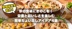 【管理栄養士監修】秋の食卓にきのこを！栄養とおいしさを楽しむ簡単ちょい足しアイデア4選