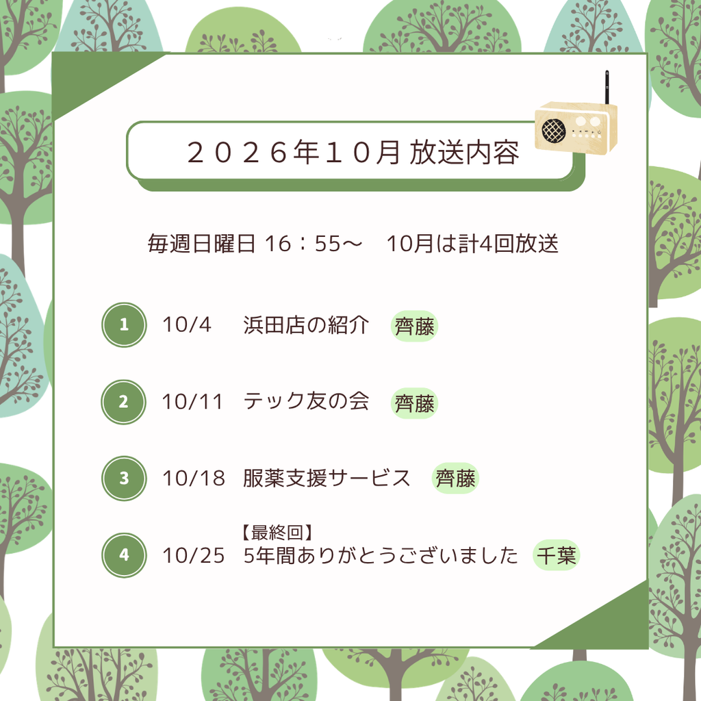 10月ラジオ番組のお知らせ【最終回】