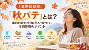 【薬剤師監修】「秋バテ」とは？季節の変わり目に気をつけたい体調管理のポイント