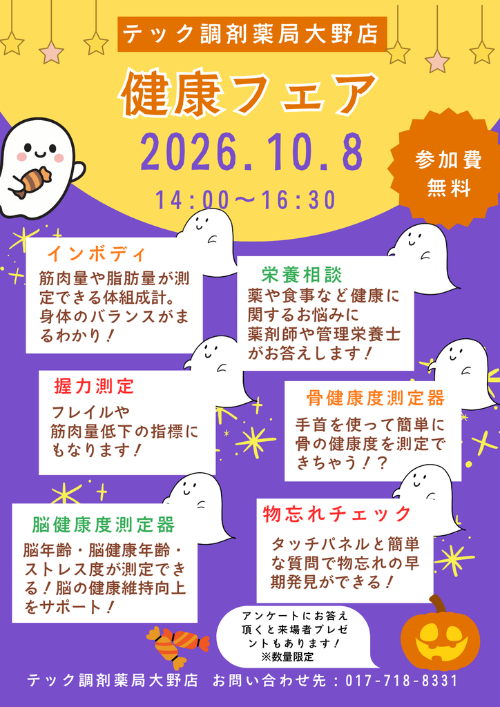 大野店『健康フェア』開催のお知らせ
