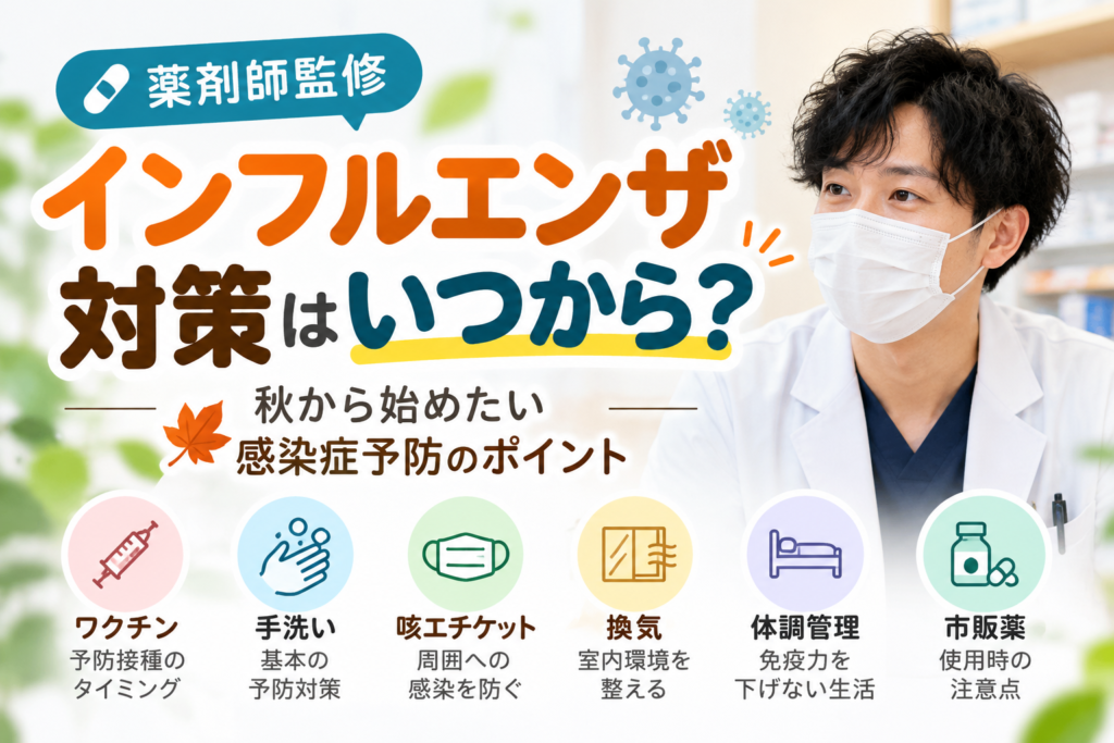インフルエンザ対策として手洗い、咳エチケット、換気、ワクチンなど秋から意識したい感染症予防のポイント
