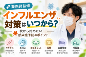 【薬剤師監修】インフルエンザ対策はいつから？秋から始めたい感染症予防のポイント