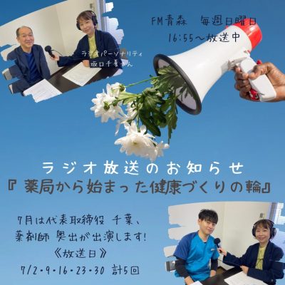 【2023年7月放送分】出演者：代表取締役　千葉 英三、薬剤師　奥出 貴博