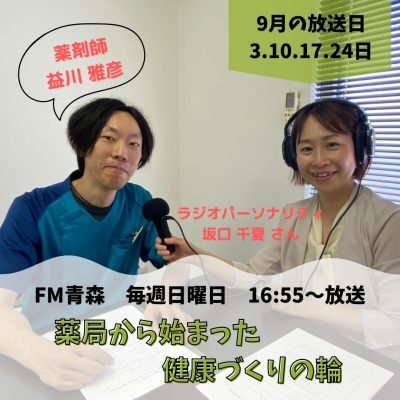 【2023年9月放送分】出演者：薬剤師　益川 雅彦
