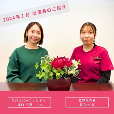 【2024年1月放送分】出演者：登録販売者　佐々木 文