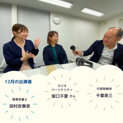【2023年12月放送分】出演者：管理栄養士　田村 安貴奈・代表取締役　千葉 英三