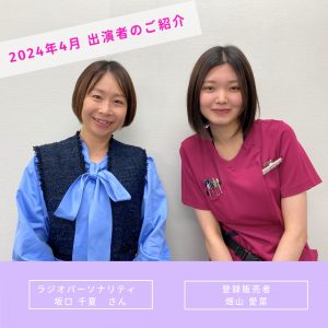 【2024年4月放送分】出演者：登録販売者　畑山 愛菜