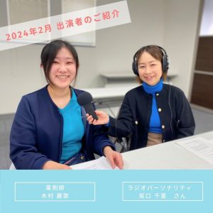 【2024年2月放送分】出演者：薬剤師　木村 麗歌
