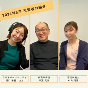 【2024年3月放送分】出演者：管理栄養士　小向 晴蘭・代表取締役　千葉 英三