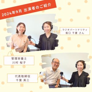 【2024年9月放送分】出演者：管理栄養士 川村桜子・代表取締役 千葉英三