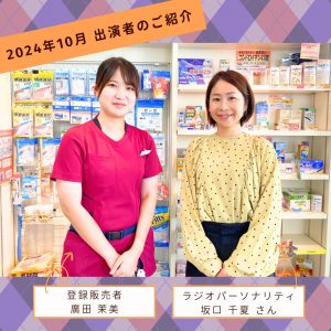 【2024年10月放送分】出演者：登録販売者　廣田 茉美