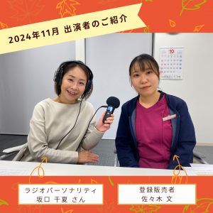 【2024年11月放送分】出演者：登録販売者　佐々木 文