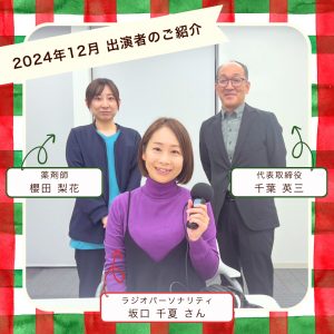 【2024年12月放送分】出演者：薬剤師 櫻田 ＆ 代表取締役 千葉