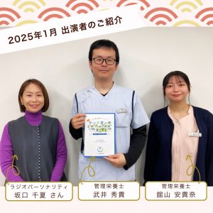 【2025年1月放送分】管理栄養士 舘山＆武井