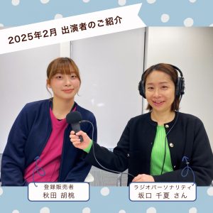 【2025年2月放送分】登録販売者　秋田胡桃