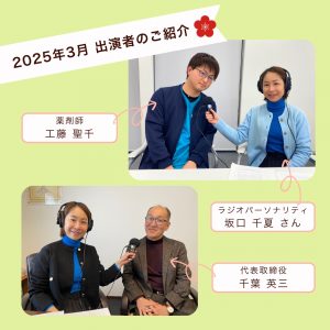 【2025年3月放送分】薬剤師　工藤 聖千
