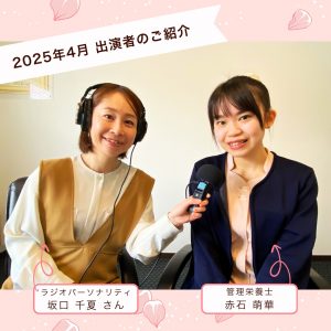 【2025年4月放送分】管理栄養士 赤石萌華