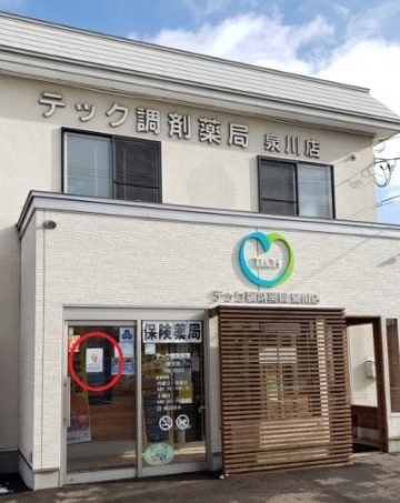 泉川店が健康サポート薬局になりました！