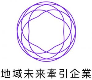 『地域未来牽引企業』に選定されました！