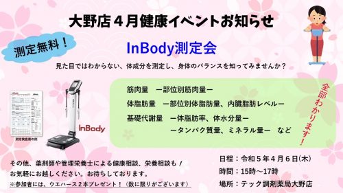 【大野店】４月健康イベントのお知らせ