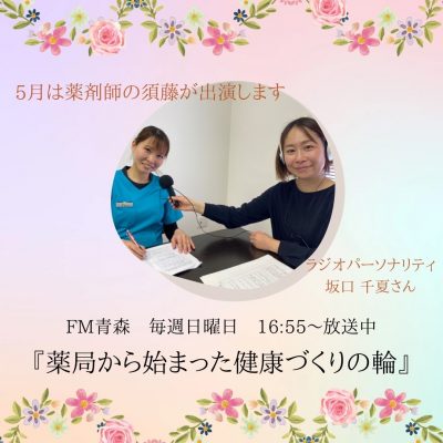 ５月のラジオ放送のお知らせ