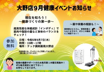 【大野店】９月健康イベントのお知らせ