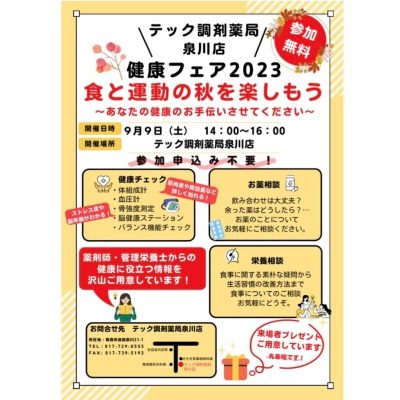 泉川店『健康フェア』開催のお知らせ