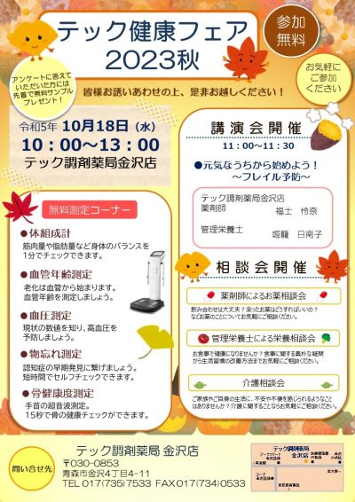 金沢店『健康フェア』開催のお知らせ
