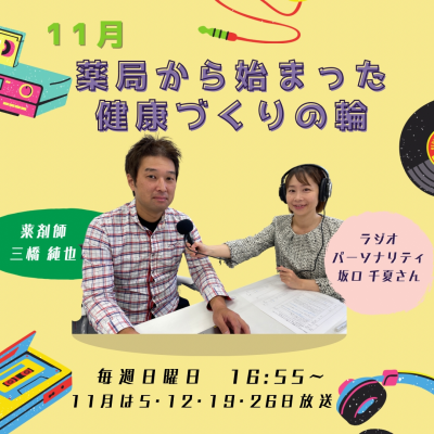 １１月のラジオ放送のお知らせ