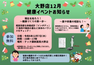 【毎月開催】大野店『健康イベント』のお知らせ