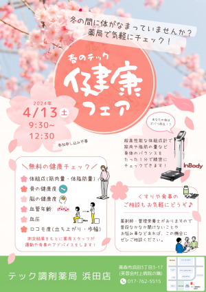 浜田店『健康フェア』開催のお知らせ