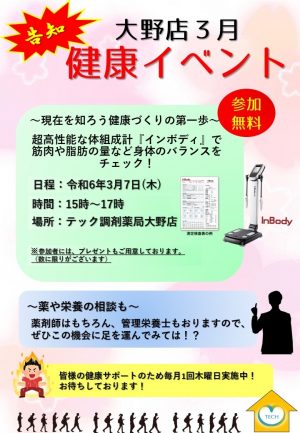 【毎月開催】大野店『健康イベント』開催のお知らせ