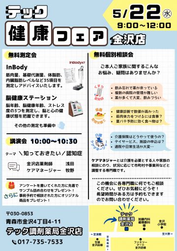 金沢店『健康フェア』開催のお知らせ