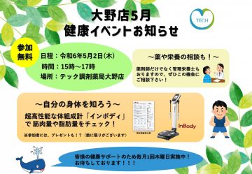 【毎月開催】大野店『健康イベント』開催のお知らせ