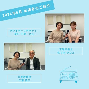 ６月のラジオ放送のお知らせ