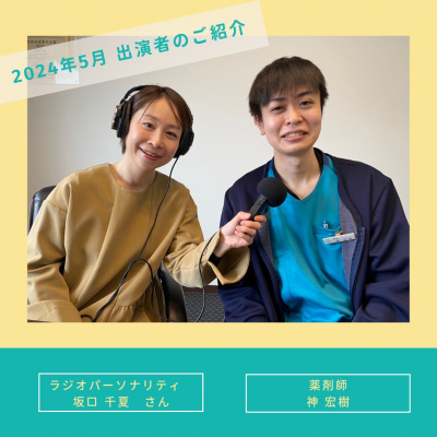 【2024年5月放送分】出演者：薬剤師　神 宏樹