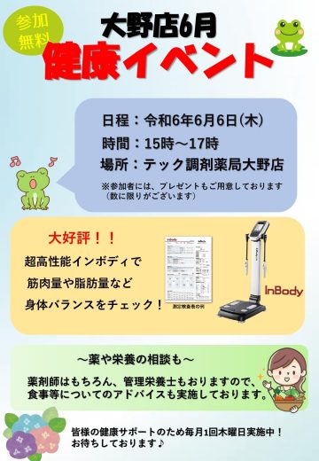 【毎月開催】大野店『健康イベント』のお知らせ